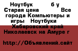 Ноутбук toshiba б/у. › Старая цена ­ 6 500 - Все города Компьютеры и игры » Ноутбуки   . Хабаровский край,Николаевск-на-Амуре г.